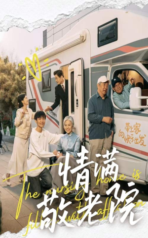 情满敬老院（50集）红果天天免费看短剧