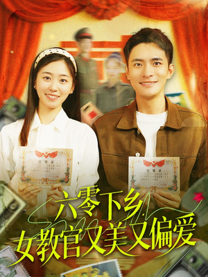 六零下乡，女教官又美又偏爱（125集）短剧全集大结局