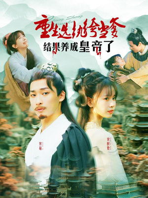 重生选纨绔当爹结果养成皇帝了（169集）短剧爆款全集在线播