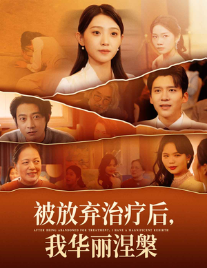 被放弃治疗后我华丽涅槃（60集）好看短剧看不停