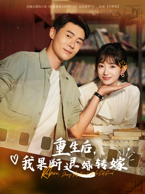 重生后我果断退婚转嫁（78集）短剧免费在线看全集