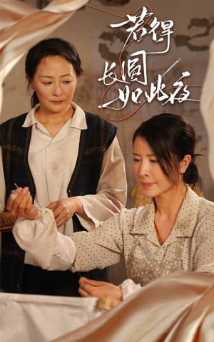若得长圆如此夜（50集）短剧视频变现上热门
