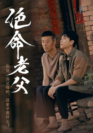 绝命老父（91集）火爆热播短剧抢先看全集