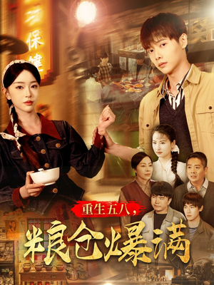 重生五八，粮仓爆满（142集）无需掏钱整部剧免费看短剧