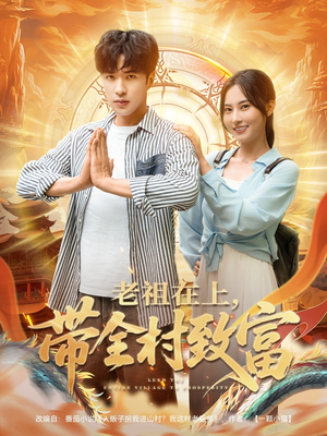 老祖在上带全村致富（103集）哪个网站可以看短剧