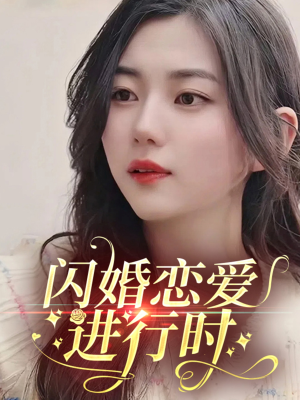 闪婚恋爱进行时（77集）在线看到短剧大结局