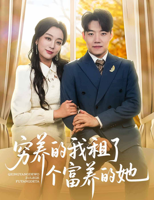 穷养的我租了个富养的她（62集）不睡觉也要看完的短剧