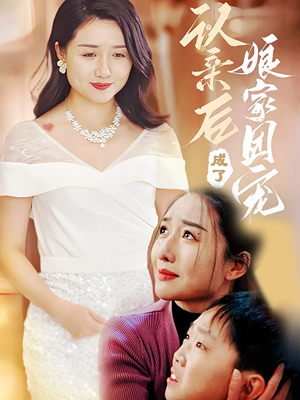 认亲后成了娘家团宠（60集）火爆短剧来袭抢先看