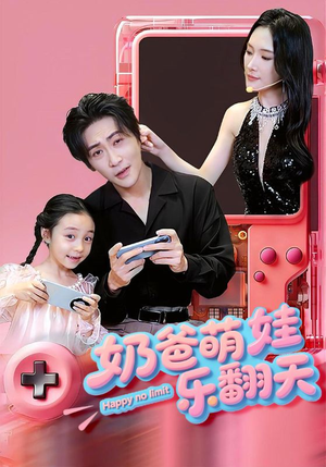 奶爸萌娃乐翻天（77集）每日分享不一样的短剧