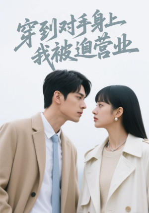 穿到对手身上我被迫营业（54集）短剧追到爽大结局来了