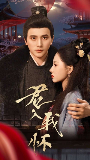 君入我怀（60集）点击链接观看完整版短剧