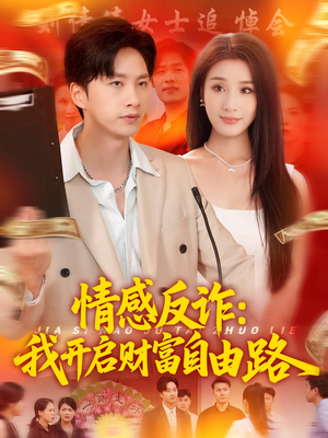 情感反诈我开启财富自由路（70集）重生短剧免费看全集