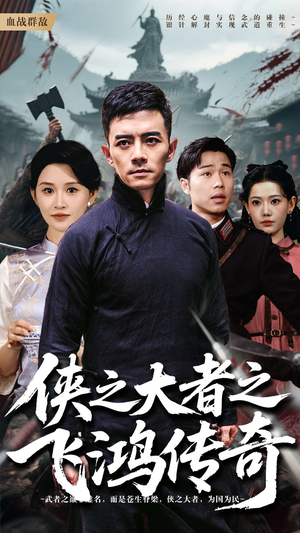 侠之大者之飞鸿传奇(71集) 侠之大者之飞鸿传奇(71集)短剧全集大结局完整版