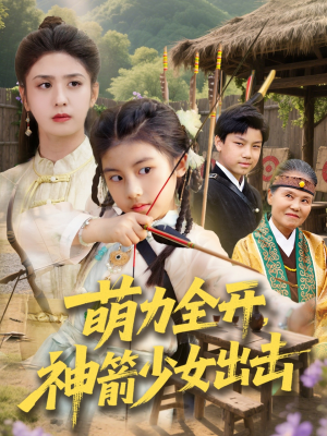 萌力全开神箭少女出击（71集）越看越精彩的短剧