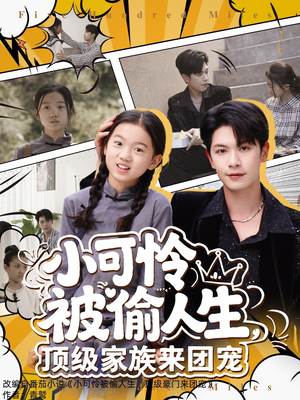 小可怜被偷人生，顶级家族来团宠（62集）看过的人都说好