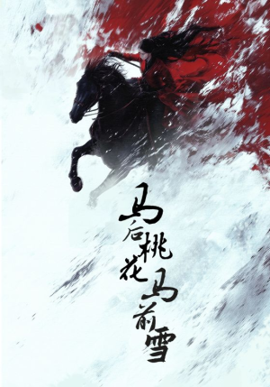 马后桃花马前雪（75集）短剧大剧场短剧推荐