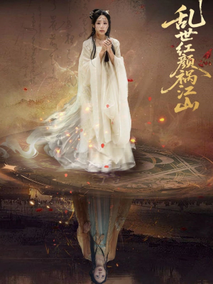 乱世红颜祸江山（60集）全集免费在线观看短剧无广告