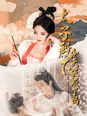 太子殿下今天破戒了吗（75集）免费短剧看全集