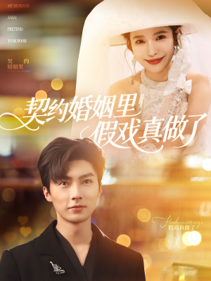 契约婚姻里假戏真做了（77集）好看短剧追不停