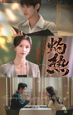 灼热（63集）百亿短剧抢先看