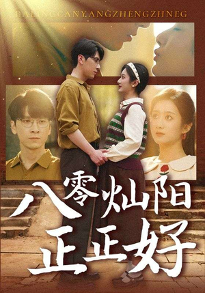 八零灿阳正正好（91集）短剧免费看全集恋爱短剧