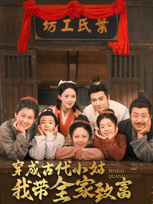 穿成古代小姑我带全家致富（99集）在线即可畅享全集短剧