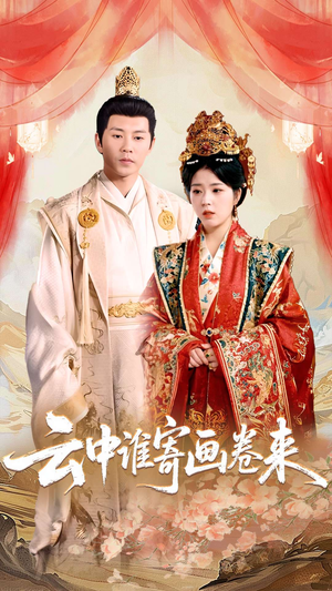 云中谁寄画卷来（79集）短剧也太好看了