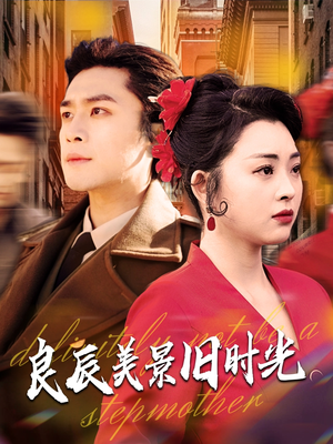 良辰美景旧时光（69集）穿越题材短剧免费看