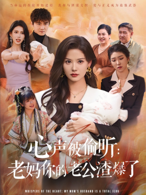 心声被偷听老妈你的老公渣爆了（35集）红果免费短剧