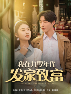 我在九零年代发家致富（79集）红果天天免费看短剧