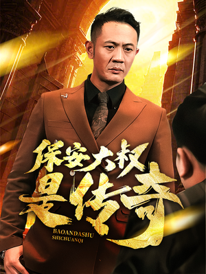 保安大叔是传奇（76集）超火短剧抢先看