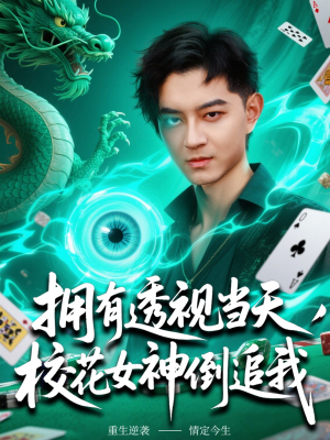 拥有透视当天校花女神倒追我（76集）短剧越看越精彩越看越上头