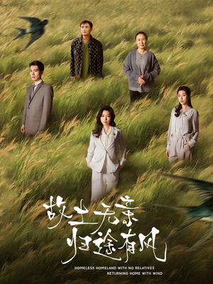 故土无亲归途有风（31集）短剧排行榜前十名