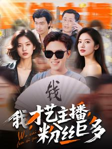 我，才艺主播，粉丝巨多（109集）花生短剧热门短剧