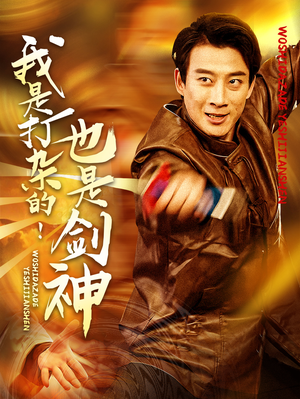 我是打杂的也是剑神（62集）火爆来袭好看又上头的短剧