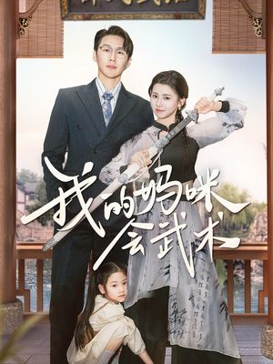 我的妈咪会武术（60集）经典回顾短剧免费看