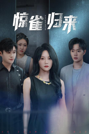 惊雀归来（45集）短剧小说在线看
