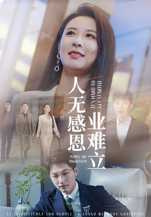 人无感恩业难立（30集）热门短剧好看又上头