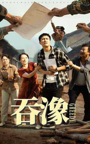 吞象（56集）短剧完整版大结局