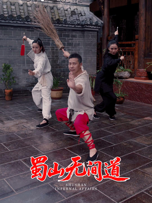 蜀山无间道（37集）高分佳作短剧免费看