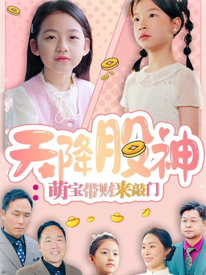 天降股神：萌宝带财来敲门（55集）短剧精彩不容错过