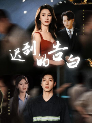 迟到的告白（64集）短剧女演员排行榜