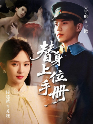 替身上位手册（79集）短剧大结局全集特惠