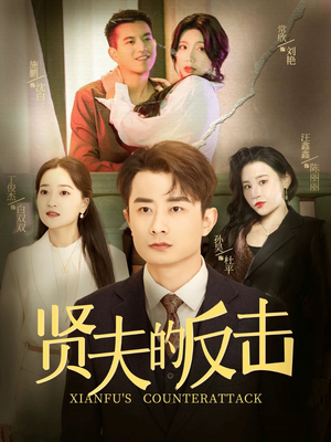 贤夫的反击（37集）短剧抢先看全集