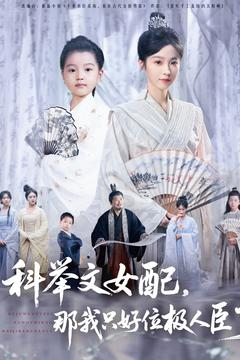 科举文女配，那我只好位极人臣了（95集）热门短剧看不停