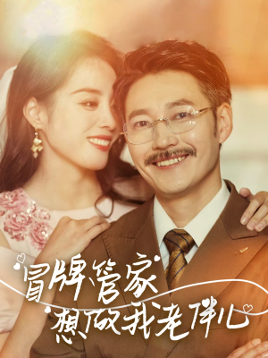 冒牌管家想做我老伴儿（69集）好看又上头的热播短剧推荐
