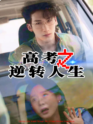 高考之逆转人生（48集）短剧全集VR沉浸版
