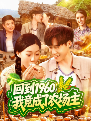 回到1960，我竟成了农场主（95集）短剧合集通宵追更版