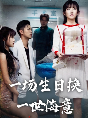 一场生日换一世悔意（18集）短剧来袭敬请分享