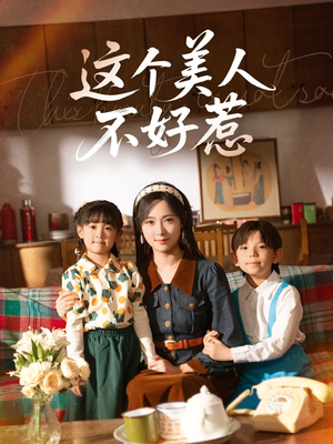 这个美人不好惹（66集）火热短剧正在热播